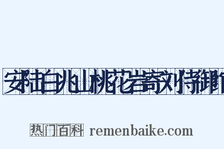 安陆白兆山桃花岩寄刘侍御绾是什么意思的图片